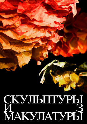 Персональная выставка «Скульптуры из макулатуры»