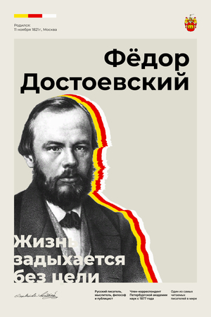 Плакат в честь Фёдора Михайловича Достоевского
