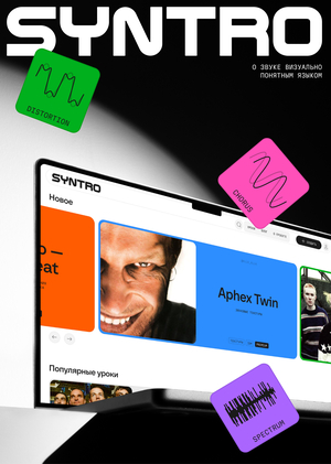 Syntro | О звуке визуально понятным языком