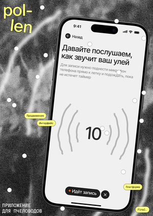 Pollen | Приложение для мониторинга пасеки