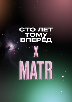 Продвижение бренда концептуальных сумок MATR