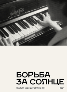 Борьба за солнце Борьба за солнце