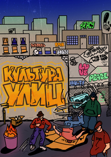 МУВ (Культура улиц) МУВ (Культура улиц)