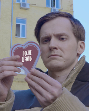 Пилот сериала "После школы"