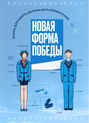 Форма бортпроводника Победа