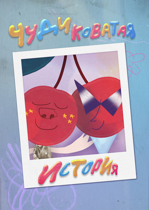 Чудиковатая история