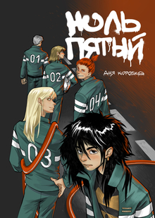 комикс «НОЛЬ ПЯТЫЙ»