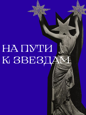 На пути к звездам