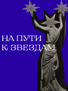 На пути к звездам На пути к звездам