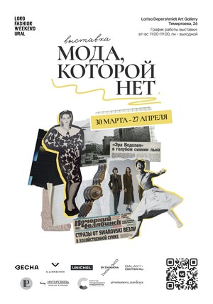 Выставка "Мода, которой нет"