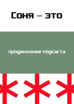 Продвижение подкаста «Соня — это ***»