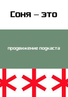 Продвижение подкаста «Соня&nbsp;— это ***»