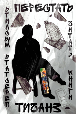 Перестать читать книги — значит перестать мыслить.