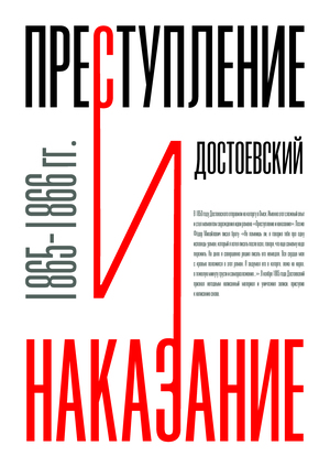 Преступление и наказание