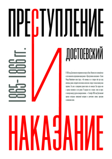 Преступление и&nbsp;наказание