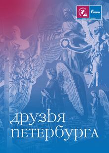 Айдентика фестиваля «Друзья Петербурга»