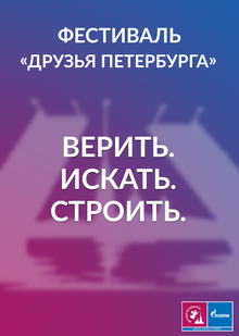 Фестиваль «Друзья Петербурга»
