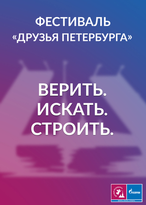 Фестиваль «Друзья Петербурга»