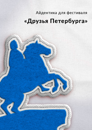Конкурс "Друзья Петербурга"