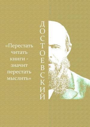 Плакат с цитатой Достоевского