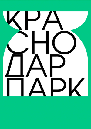 Ребрендинг парка «Краснодар»