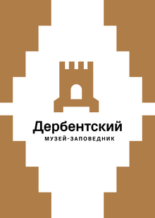 Дербентский музей-заповедник