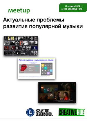 Актуальные проблемы развития 
популярной музыки 