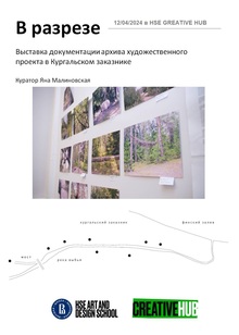 «В разрезе» выставка документации архива «В разрезе» выставка документации архива