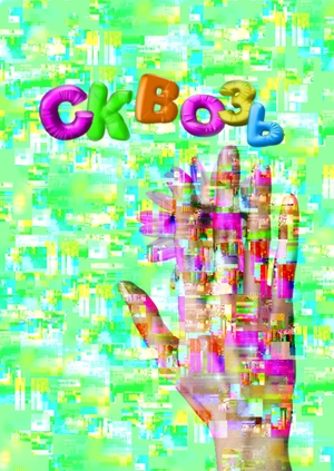проект "СКВОЗЬ"