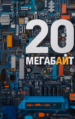Подкаст про искусственый интеллект "20 мегабайт"