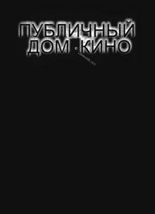 ©banrecords: Публичный Дом Кино