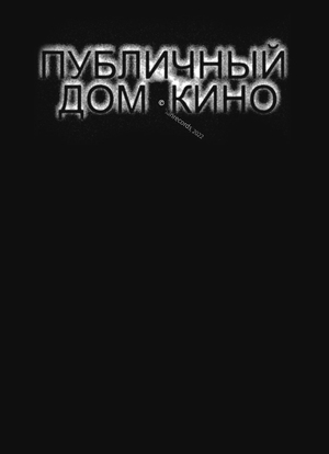 ©banrecords : Публичный Дом Кино 