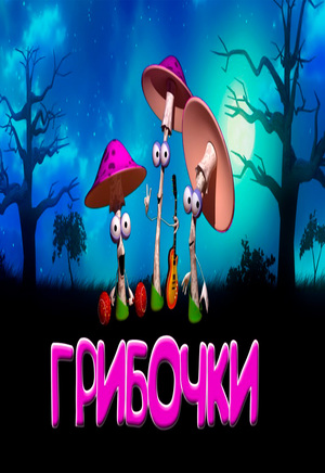 Анализ данных на примере Mushroom Dataset