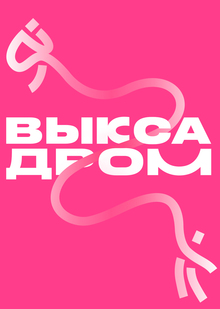 ВЫКСАДРОМ