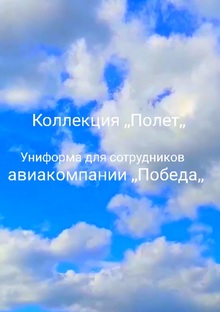 Униформа для авиакомпании, Победа, Униформа для авиакомпании, Победа,