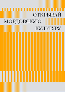айдентика Музея Эрьзи айдентика Музея Эрьзи