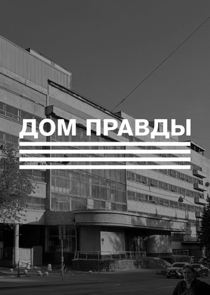 The house of truth. Cultural space