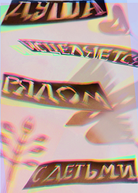 Душа исцеляется рядом с детьми