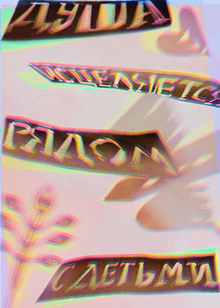 Душа исцеляется рядом с&nbsp;детьми