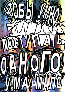 Чтоб умно поступать — одного ума мало