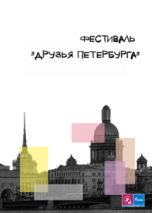 Фирменный стиль для фестиваля "Друзья Петербурга"