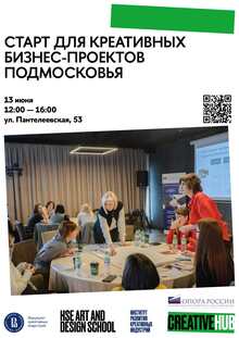 Старт для креативных бизнес-проектов Подмосковья Старт для креативных бизнес-проектов Подмосковья