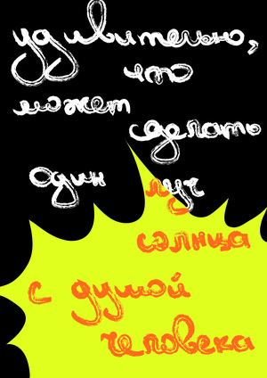 Удивительно, что может сделать один луч солнца с душой человека
