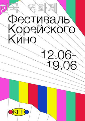 Фестиваль корейского кино