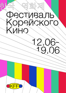 Фестиваль корейского кино Фестиваль корейского кино