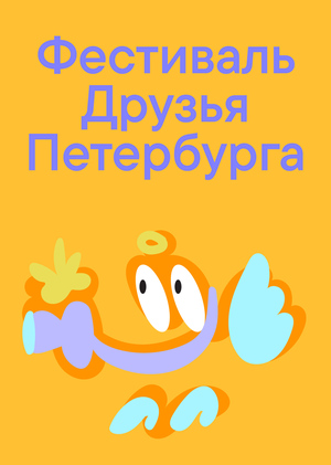 Фестиваль Друзья Петербурга