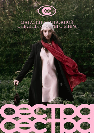 секонд хэнд СЕСТРАСЕСТРА