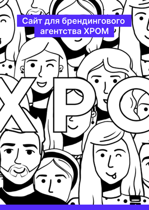 Сайт брендингового агентства ХРОМ