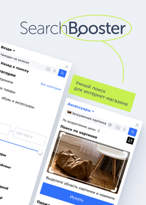 SearchBooster — виджет умного поиска для интернет-магазинов