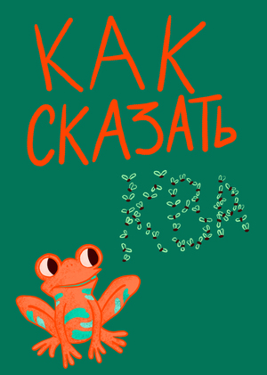 КАК СКАЗАТЬ КВА